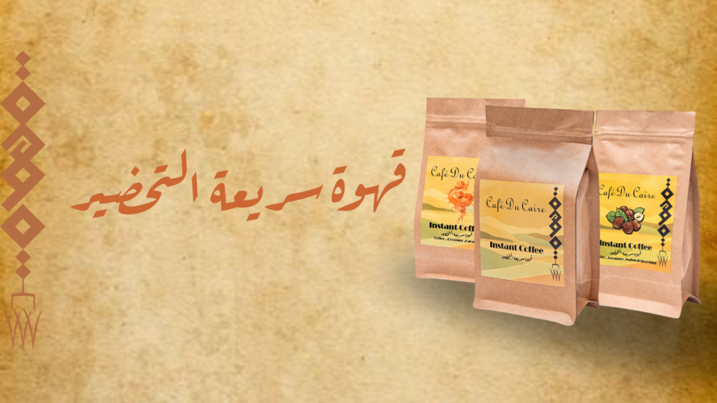 قهوة سريعة التحضير