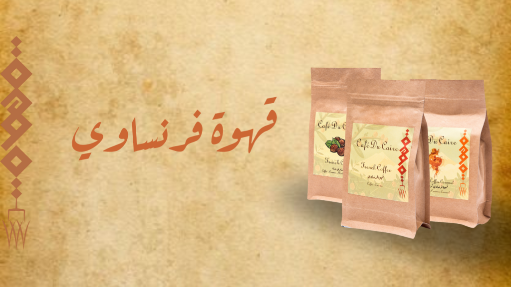 قهوة فرنساوي